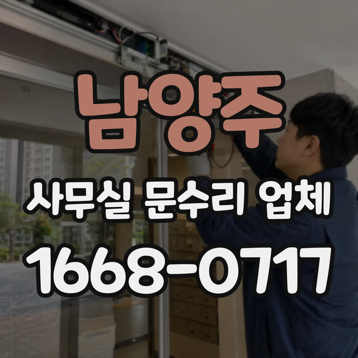 남양주 사무실 문수리 업체