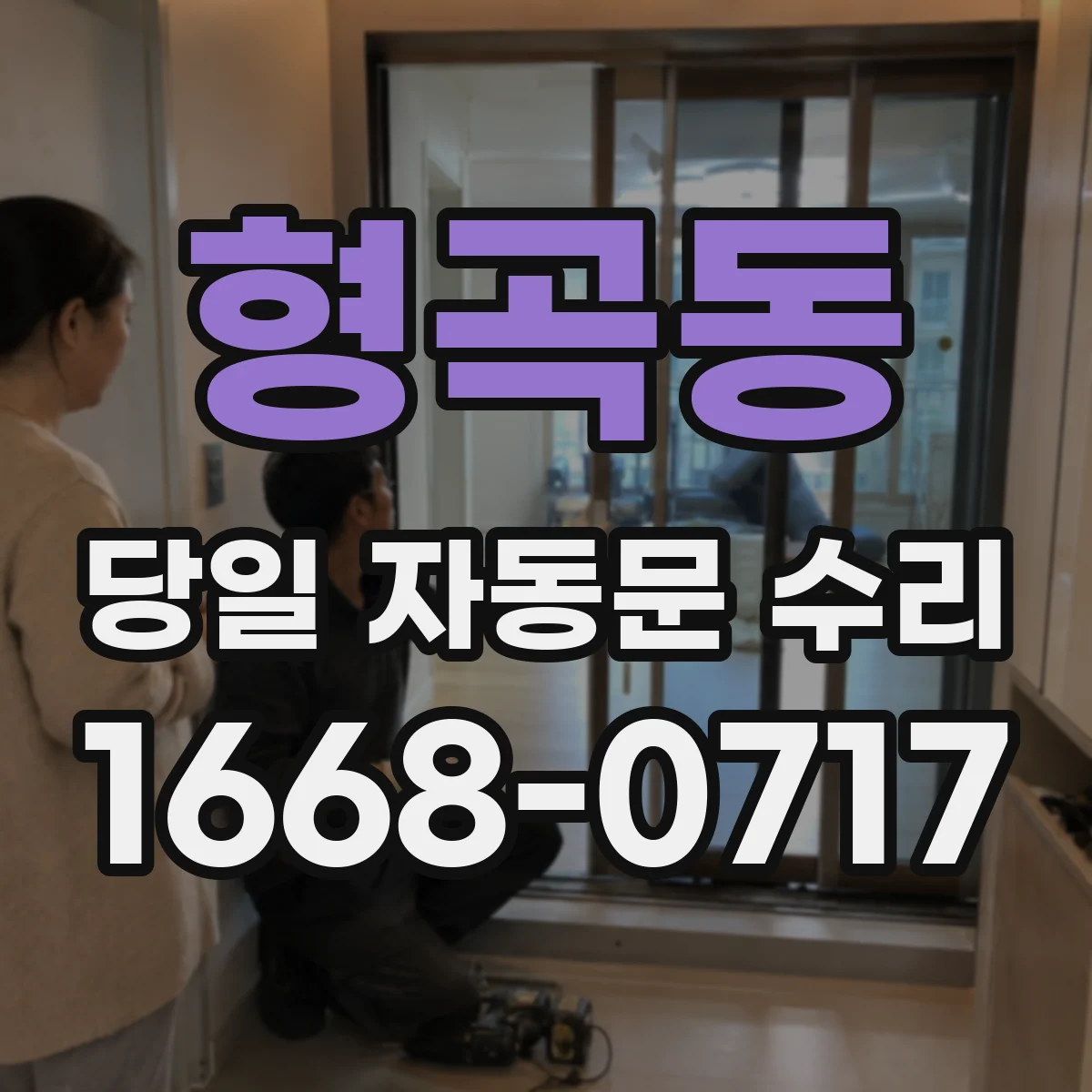 형곡동 당일 자동문 수리