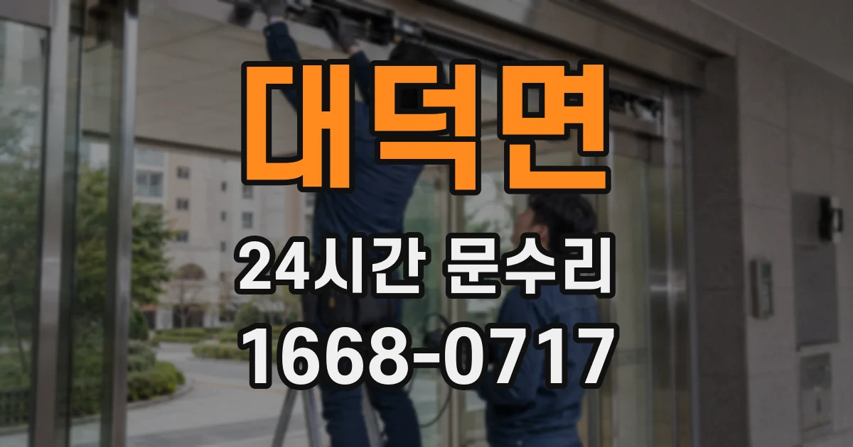 대덕면 24시간 문수리