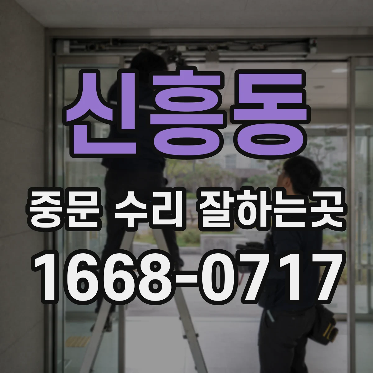 신흥동 중문 수리 잘하는곳