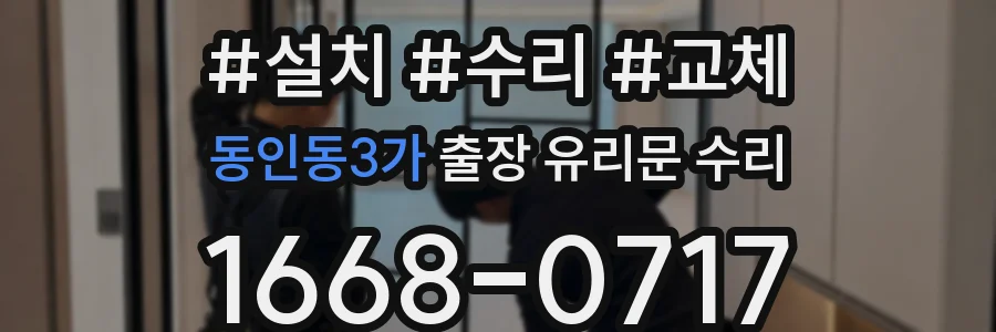 동인동3가 출장 유리문 수리
