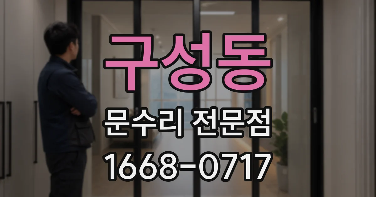 구성동 문수리 전문점
