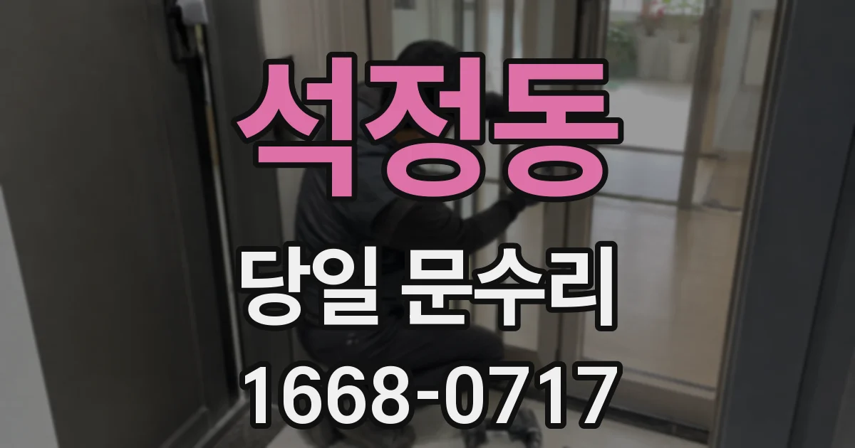 석정동 당일 문수리