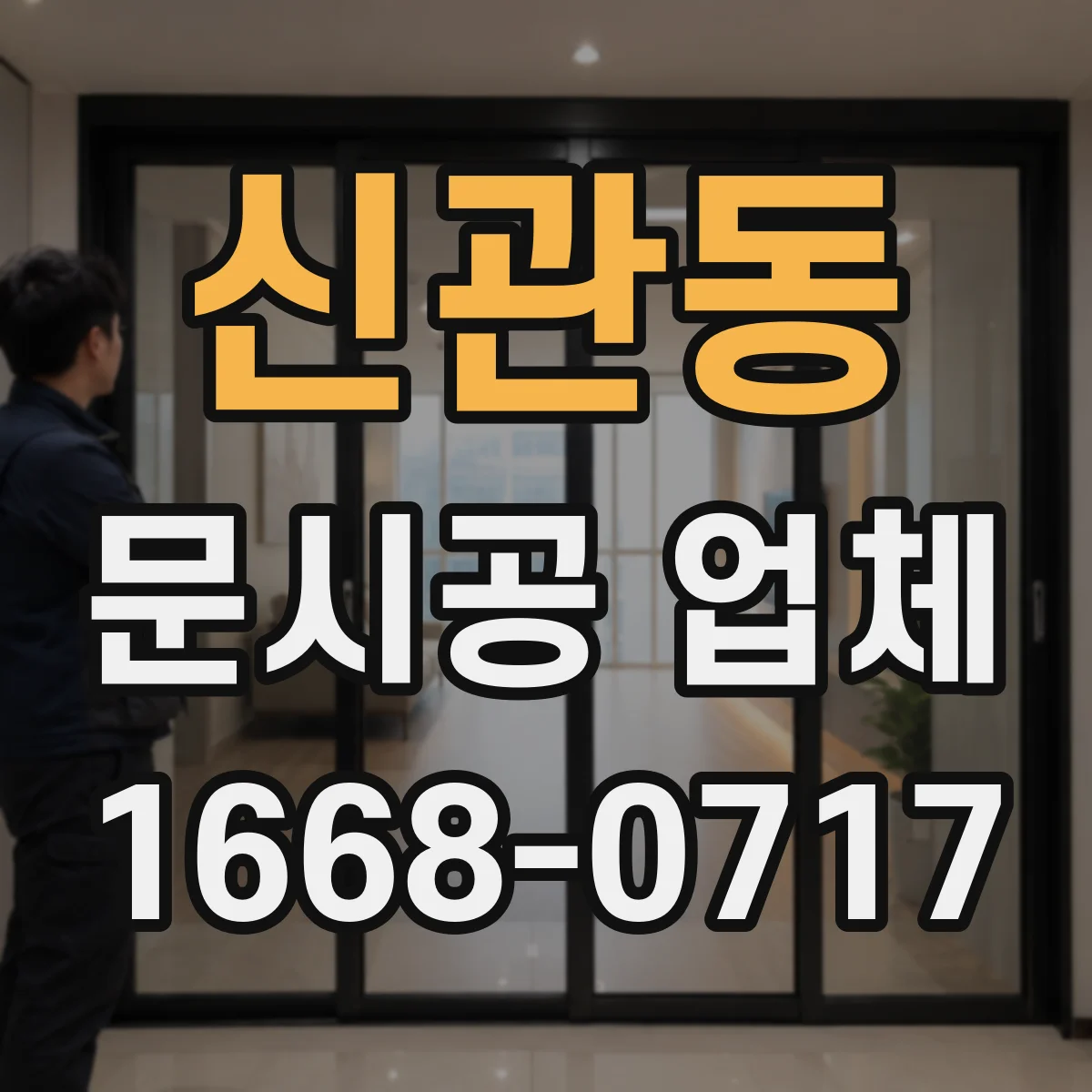신관동 문시공 업체
