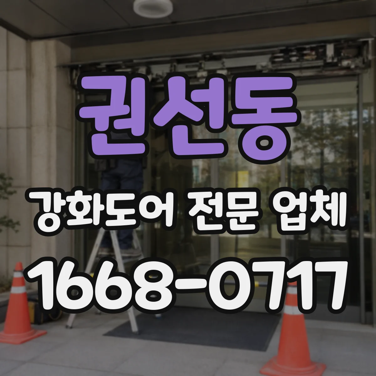 권선동 강화도어 전문 업체