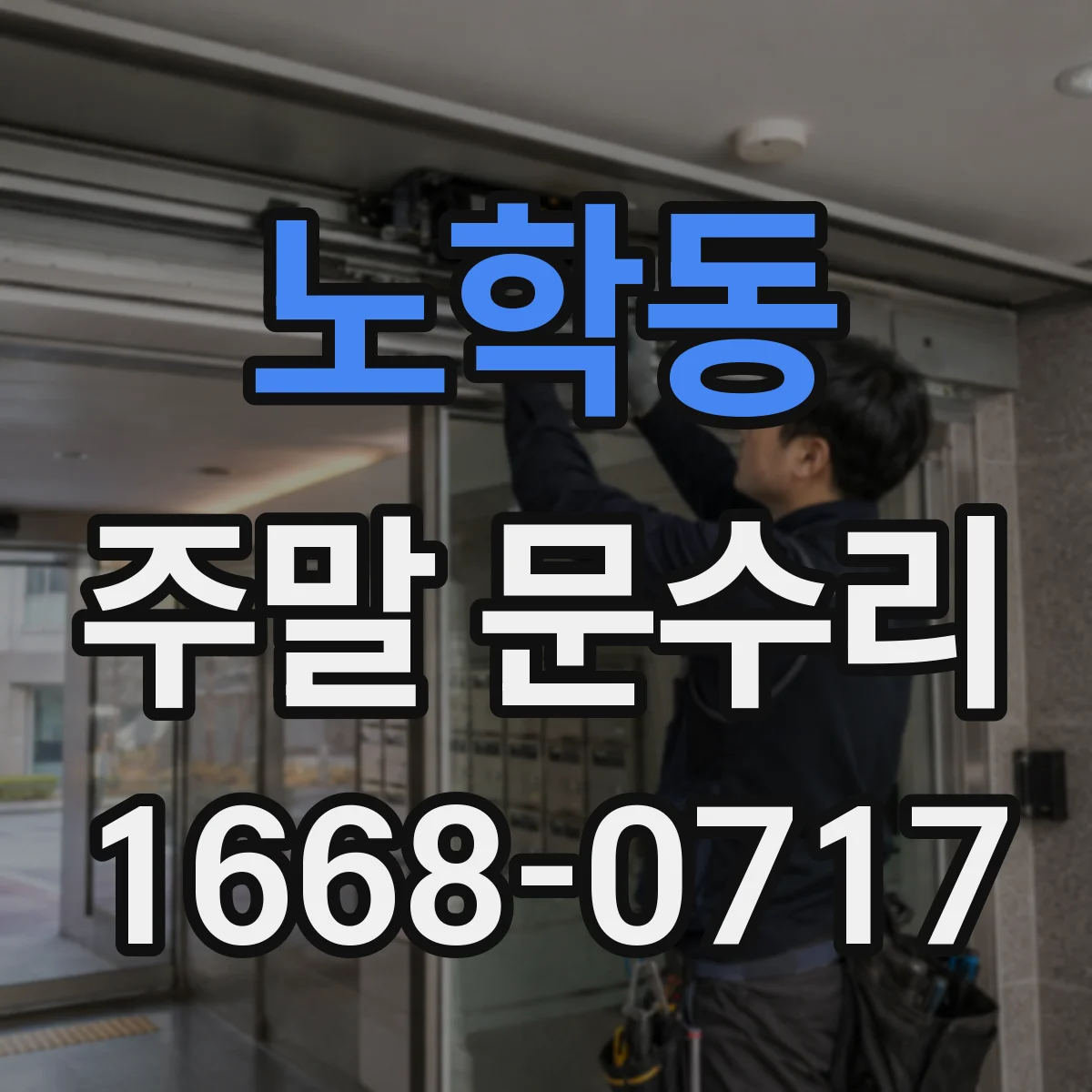 노학동 주말 문수리