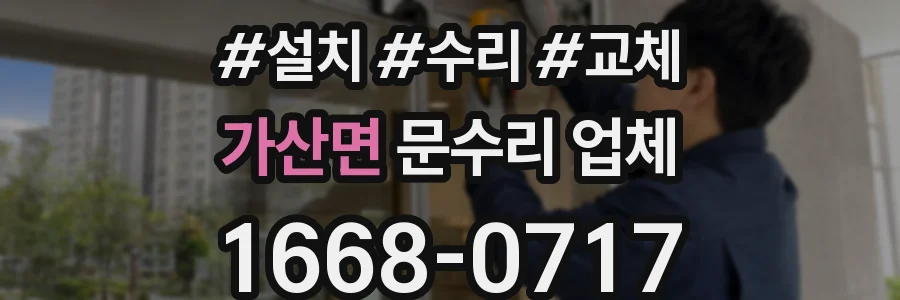 가산면 문수리 업체