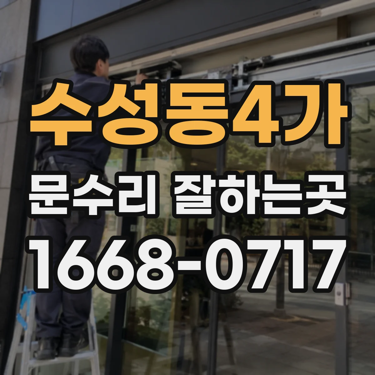 수성동4가 문수리 잘하는곳