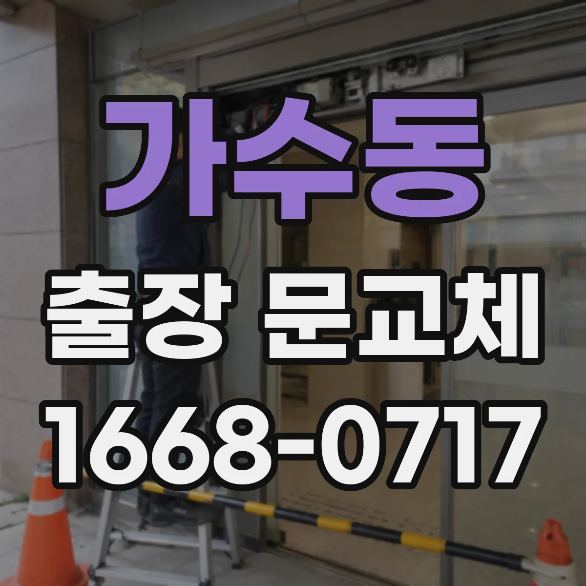 가수동 출장 문교체