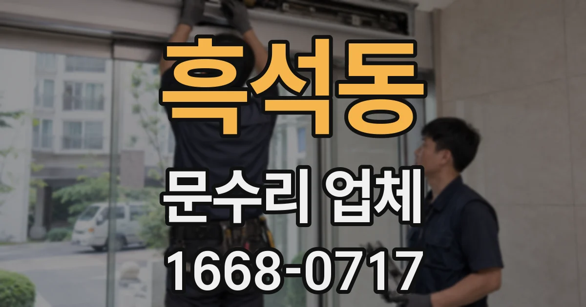 흑석동 문수리 업체