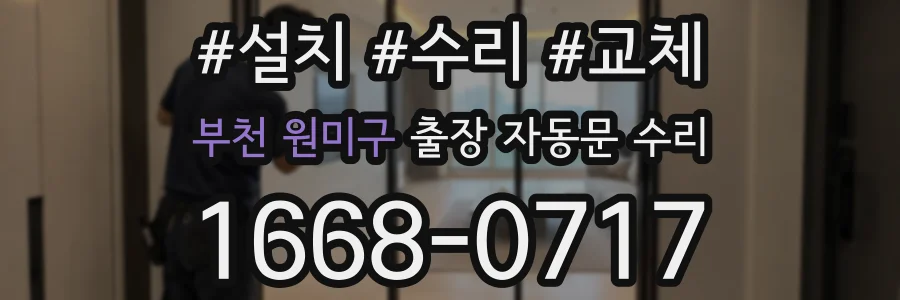 부천 원미구 출장 자동문 수리