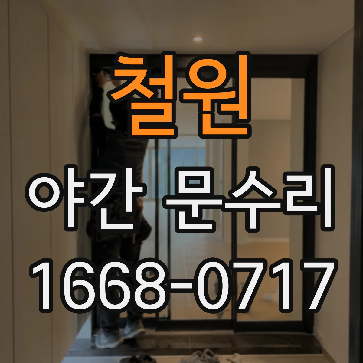 철원 야간 문수리 비밀번호 불가 상황 긴급 고장 확인