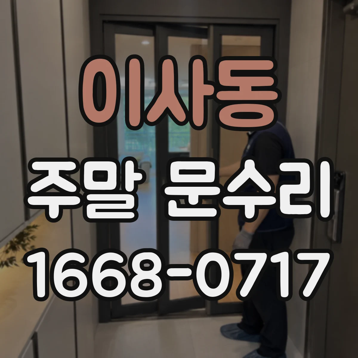 이사동 주말 문수리