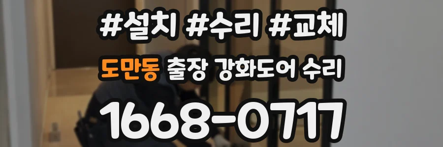 도만동 출장 강화도어 수리