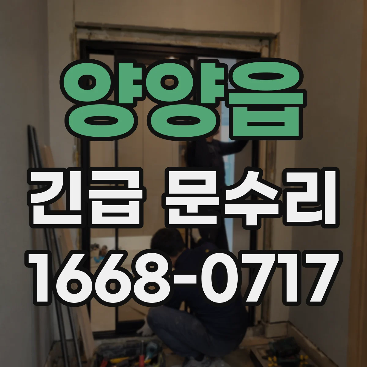 양양읍 긴급 문수리