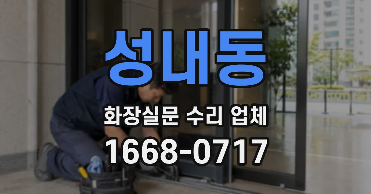 성내동 화장실문 수리 업체