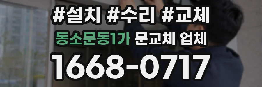 동소문동1가 문교체 업체