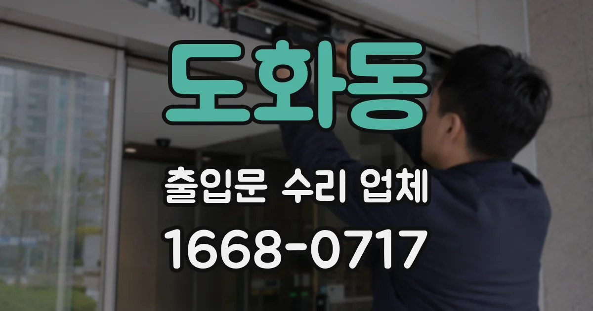 도화동 출입문 수리 업체