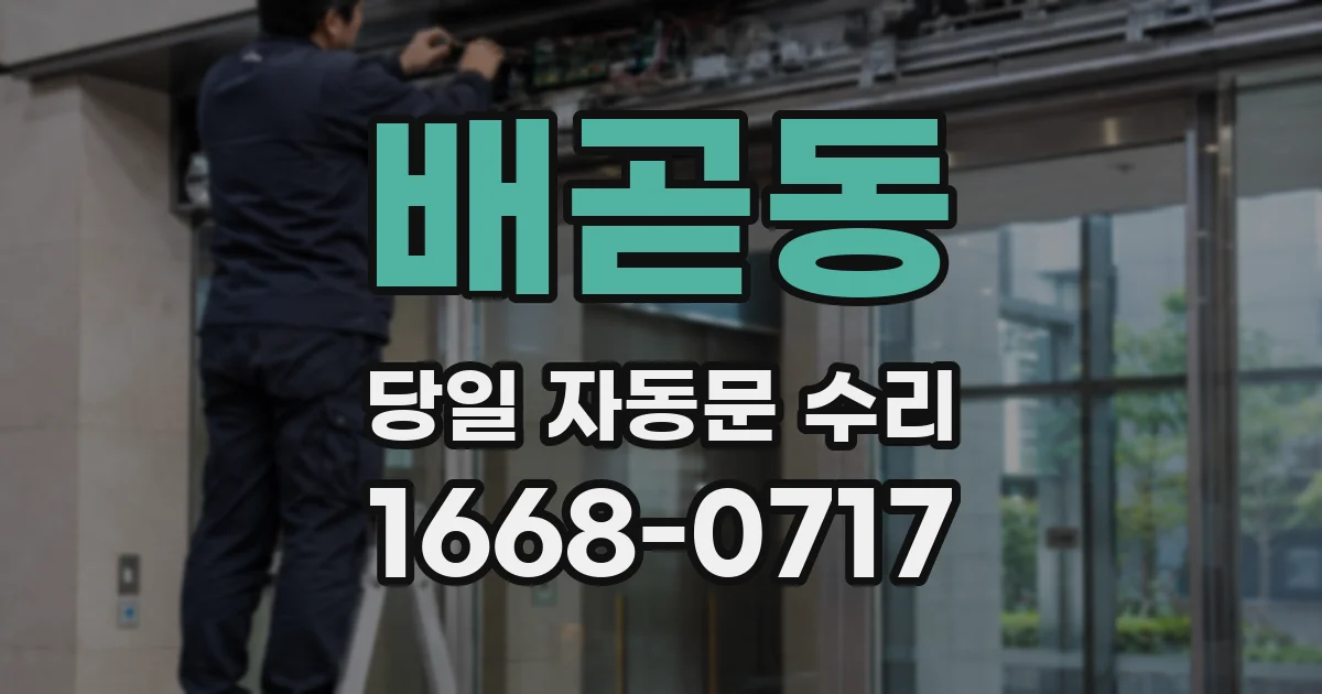 배곧동 당일 자동문 수리