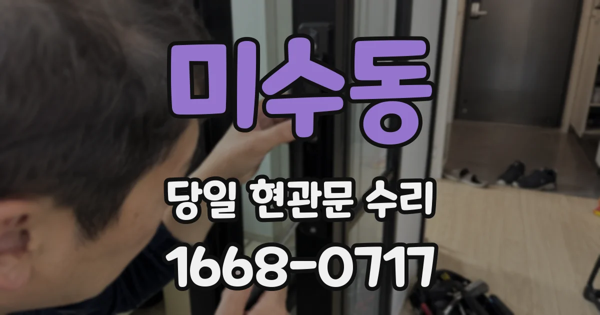미수동 당일 현관문 수리