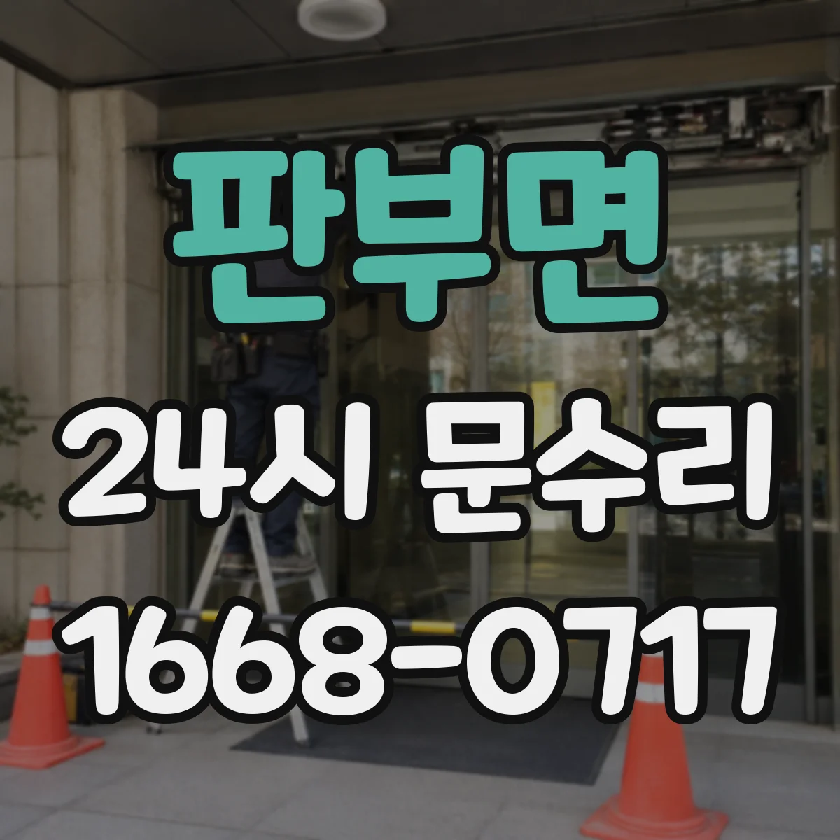 판부면 24시 문수리