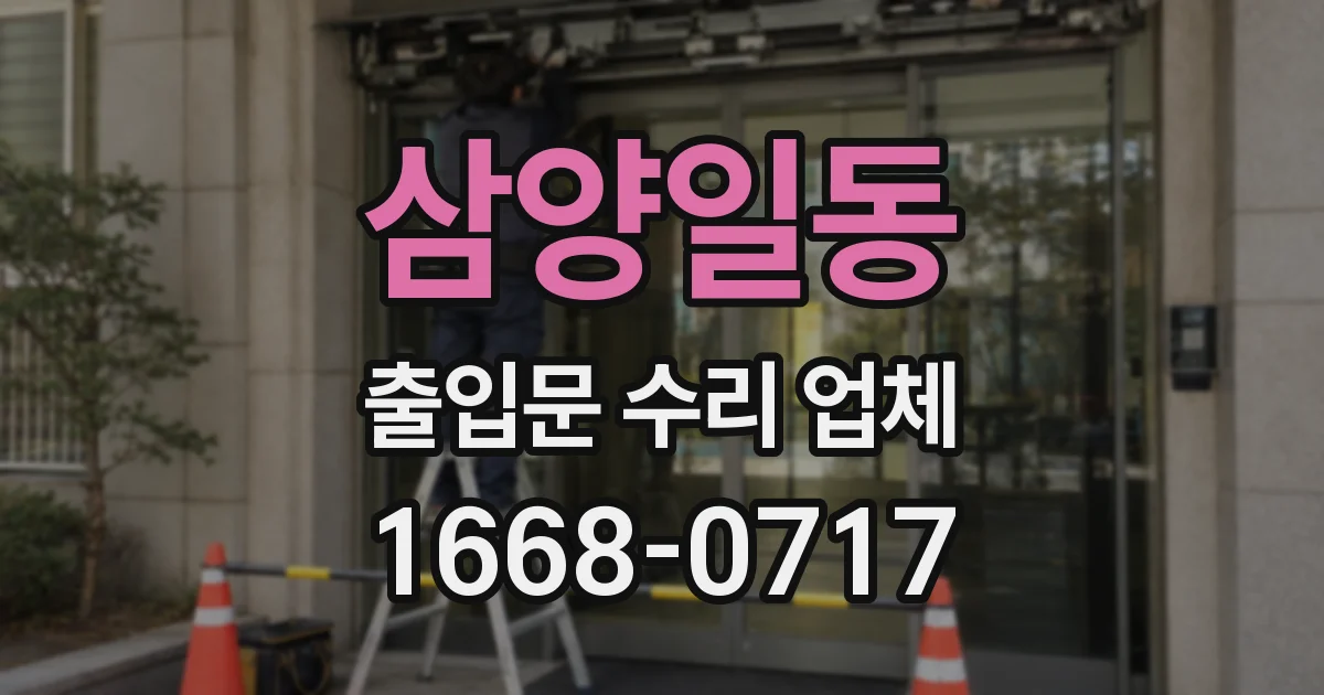 삼양일동 출입문 수리 업체