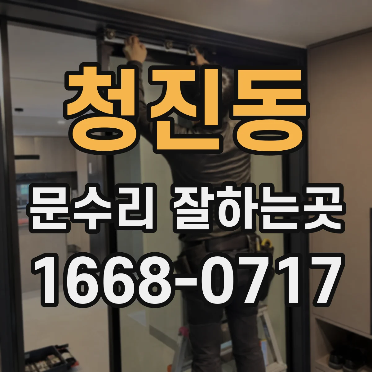 청진동 문수리 잘하는곳 문 닫는 소리가 커졌다면 경첩부터 확인하세요