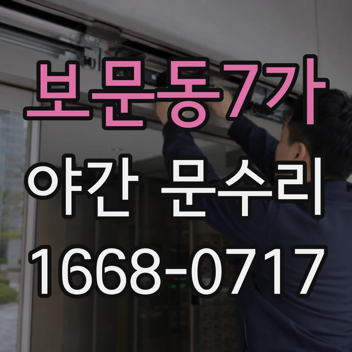 보문동7가 야간 문수리