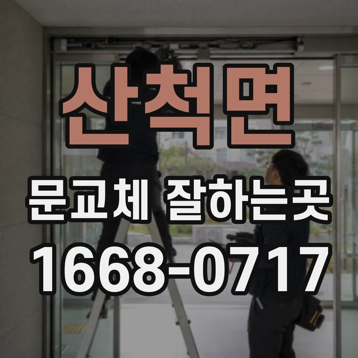 산척면 문교체 잘하는곳