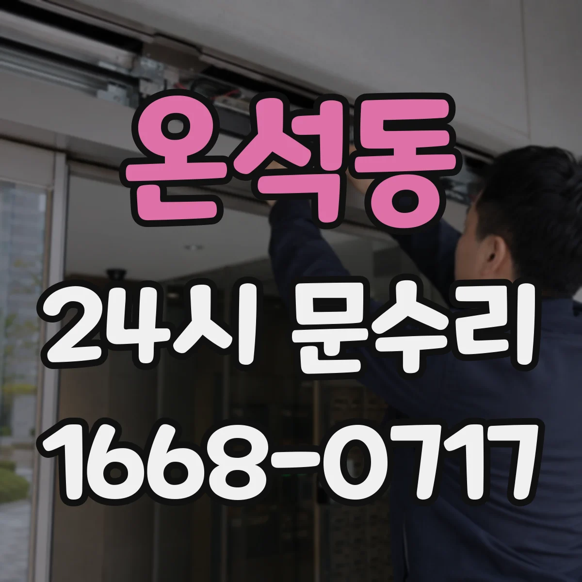 온석동 24시 문수리