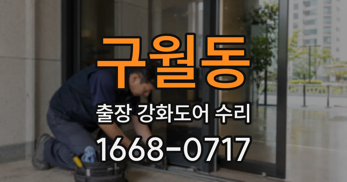 구월동 출장 강화도어 수리