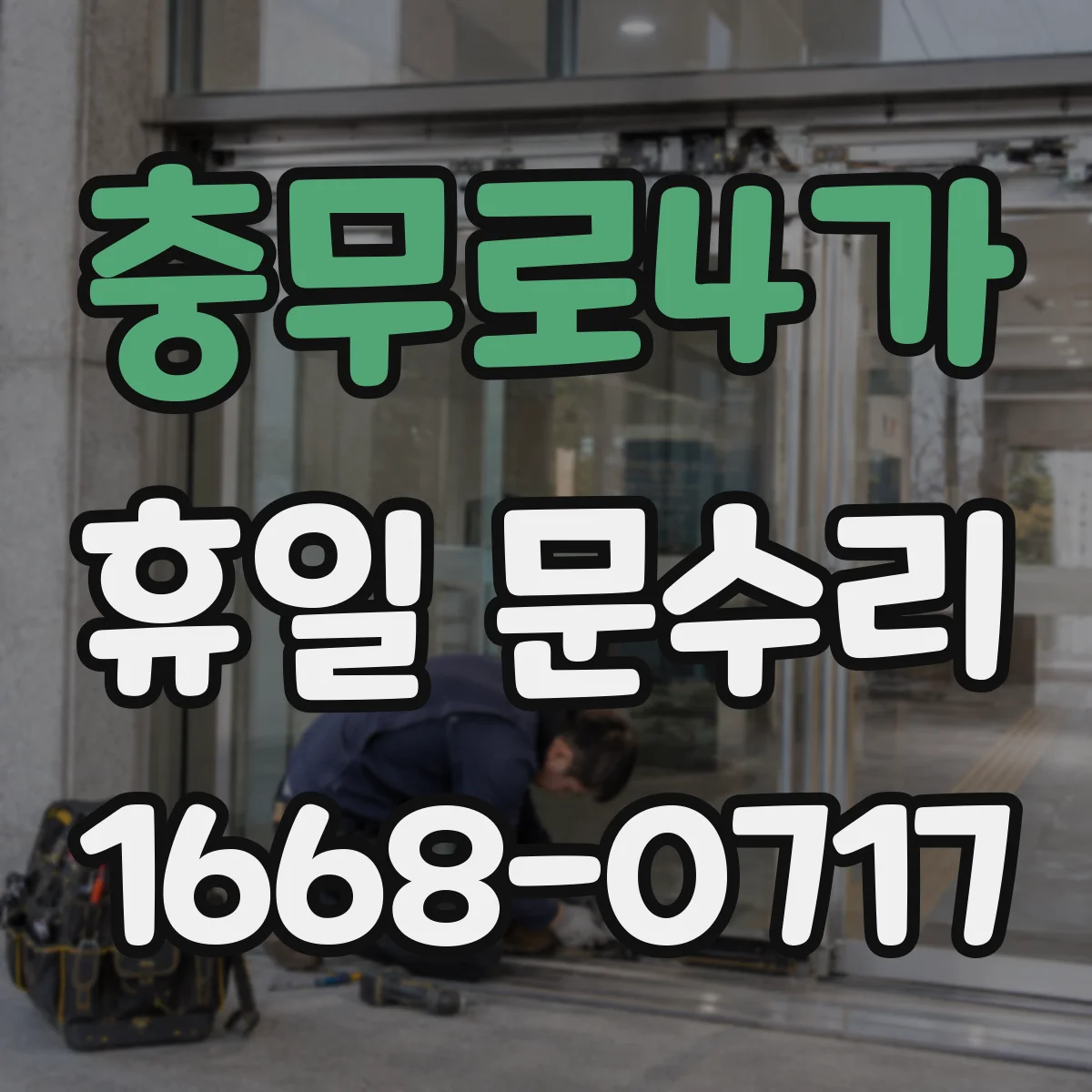 충무로4가 휴일 문수리 밤에 자동잠금이 풀리는 현상 점검 안내