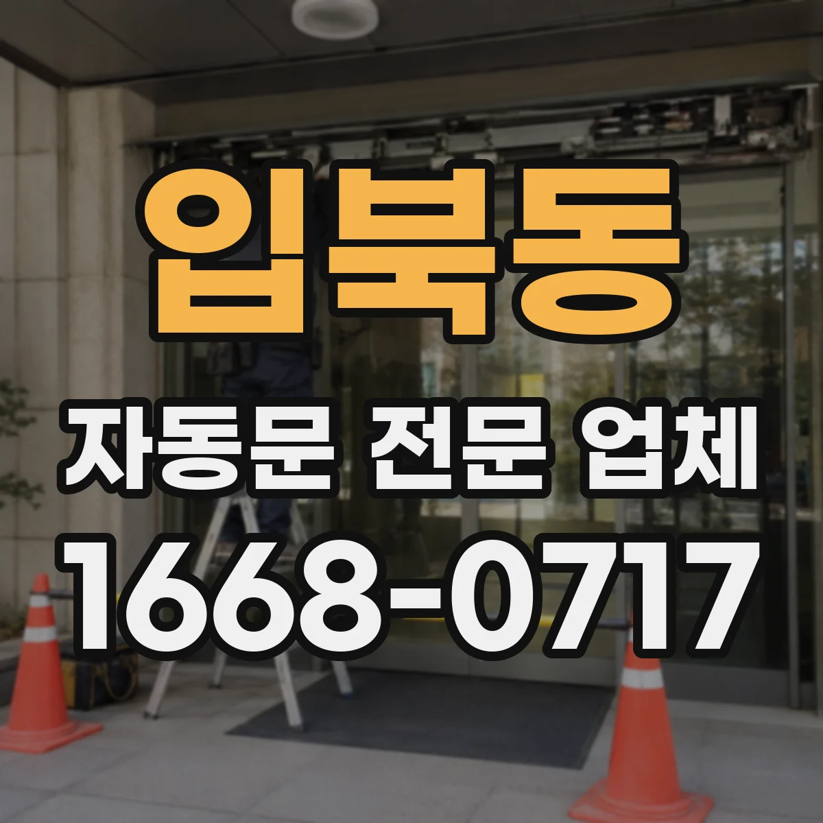 입북동 자동문 전문 업체
