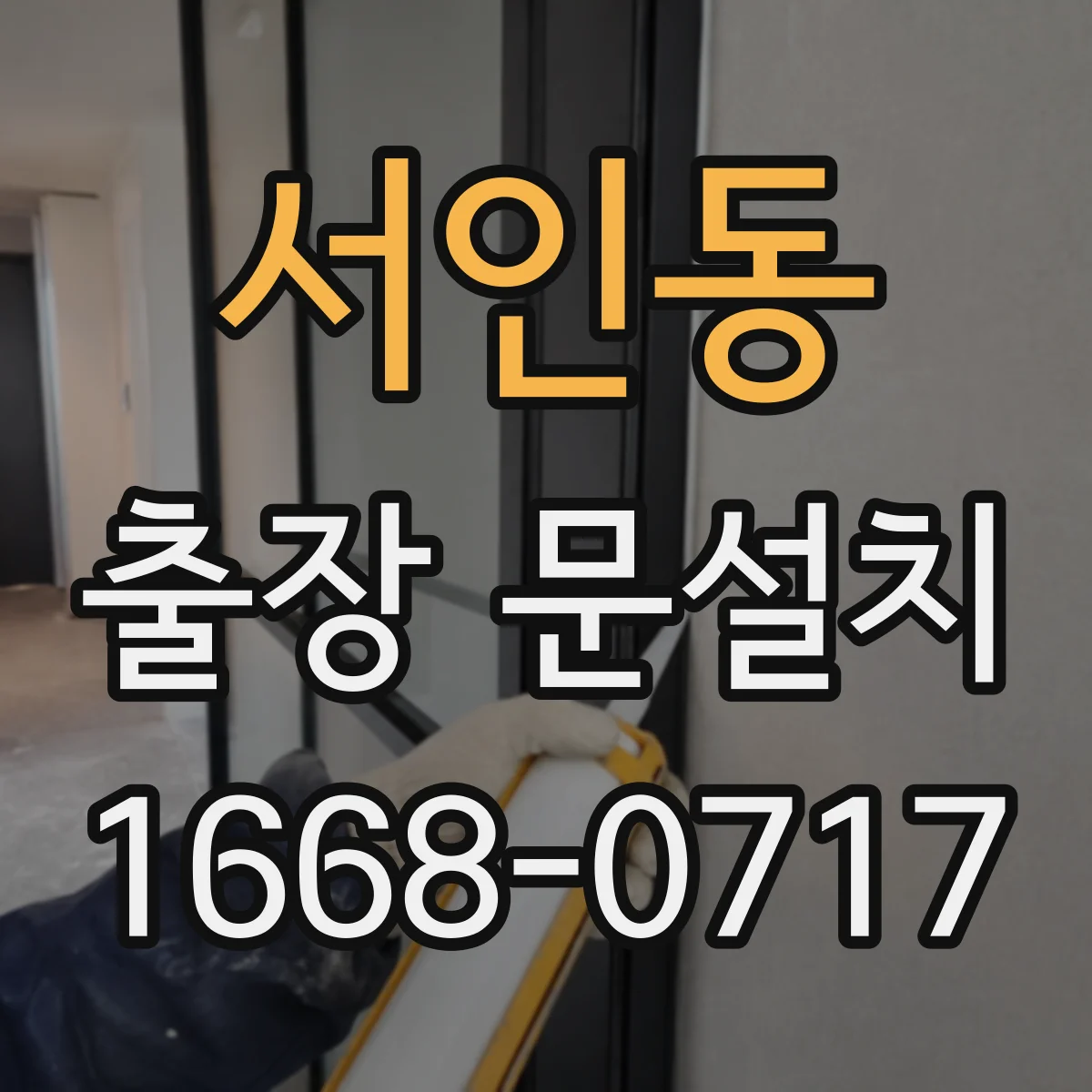 서인동 출장 문설치