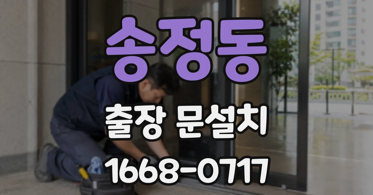 송정동 출장 문설치