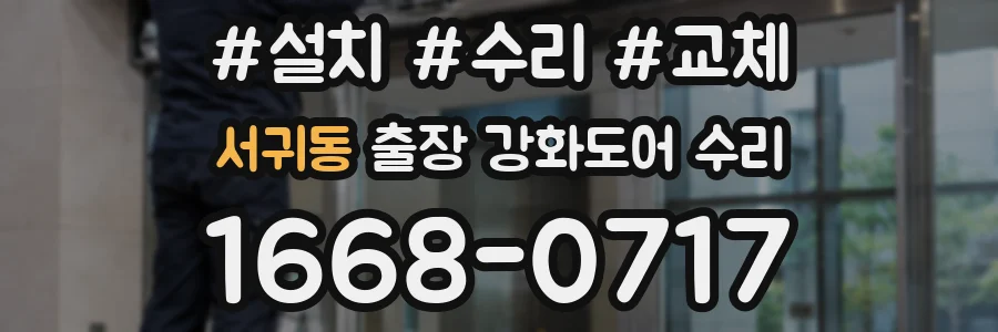 서귀동 출장 강화도어 수리