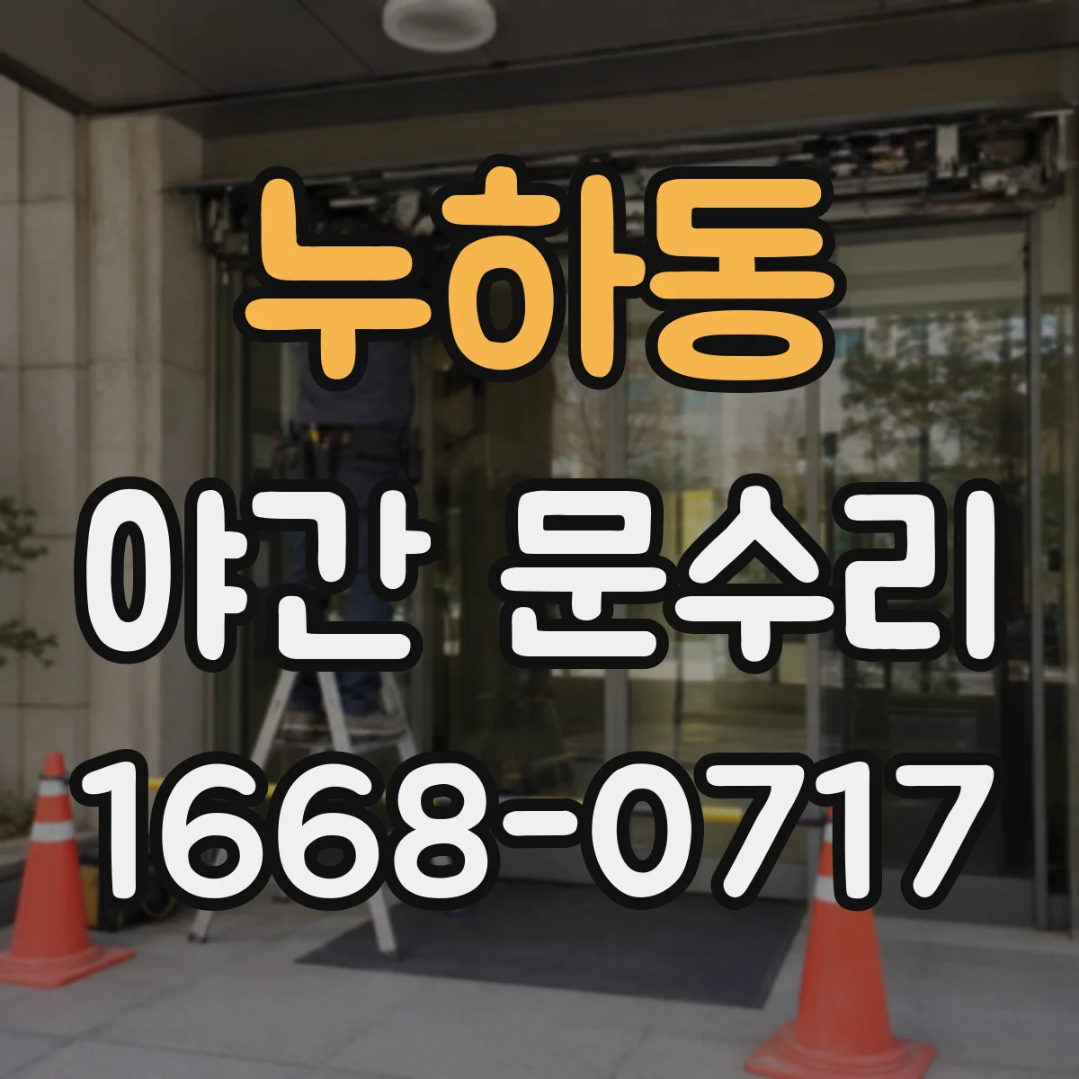 누하동 야간 문수리 유리도어 락킹부 간격 점검으로 고정 문제 확인