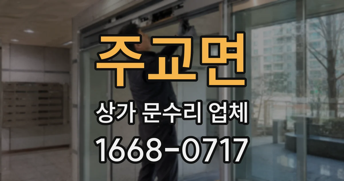 주교면 상가 문수리 업체