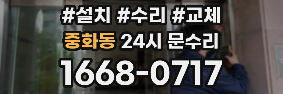 중화동 24시 문수리