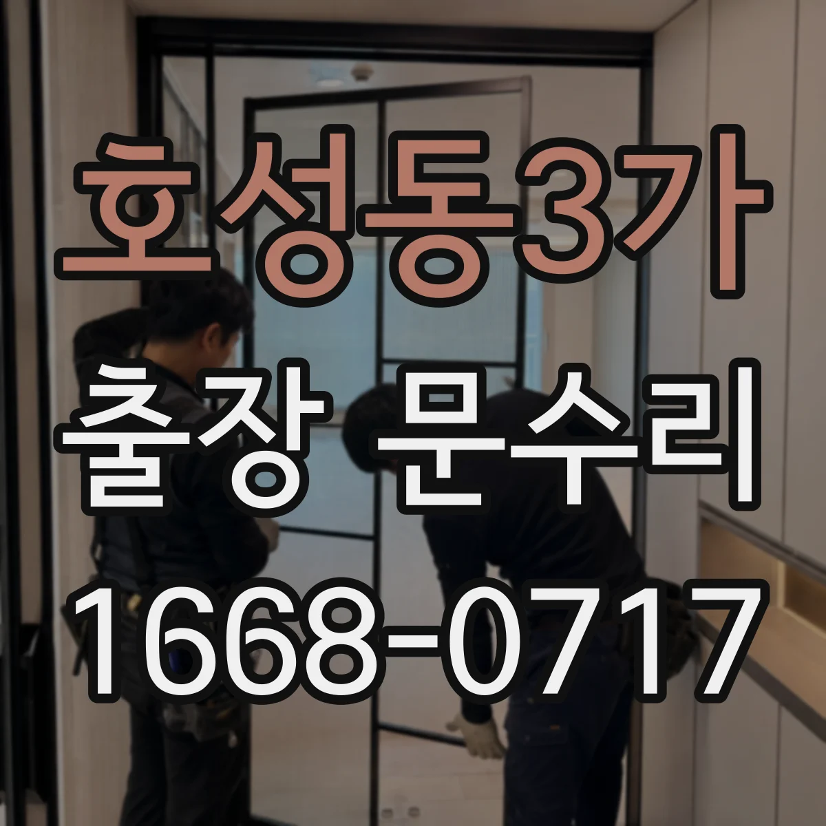 호성동3가 출장 문수리
