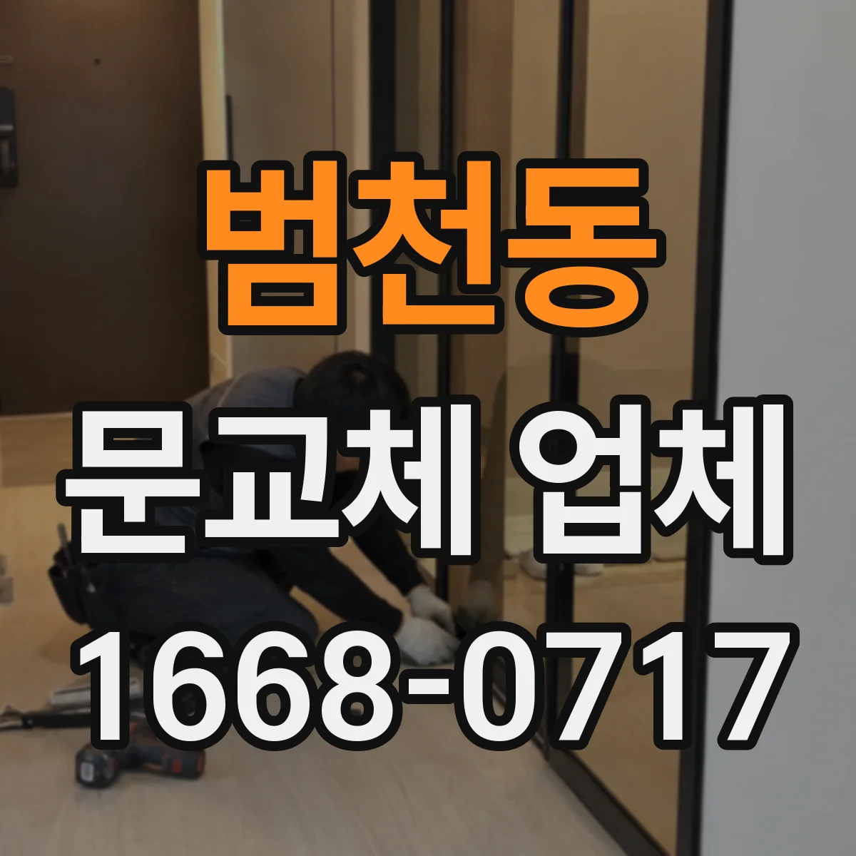 범천동 문교체 업체