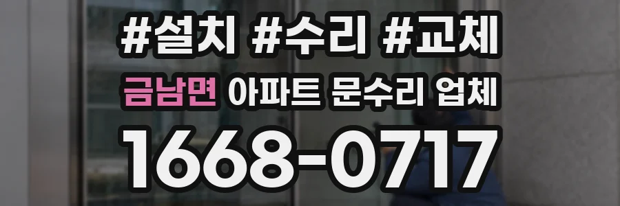 금남면 아파트 문수리 업체