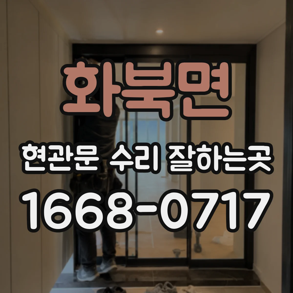 화북면 현관문 수리 잘하는곳