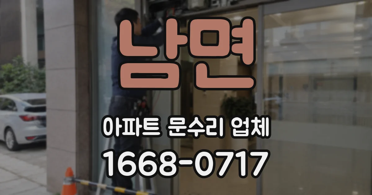 남면 아파트 문수리 업체