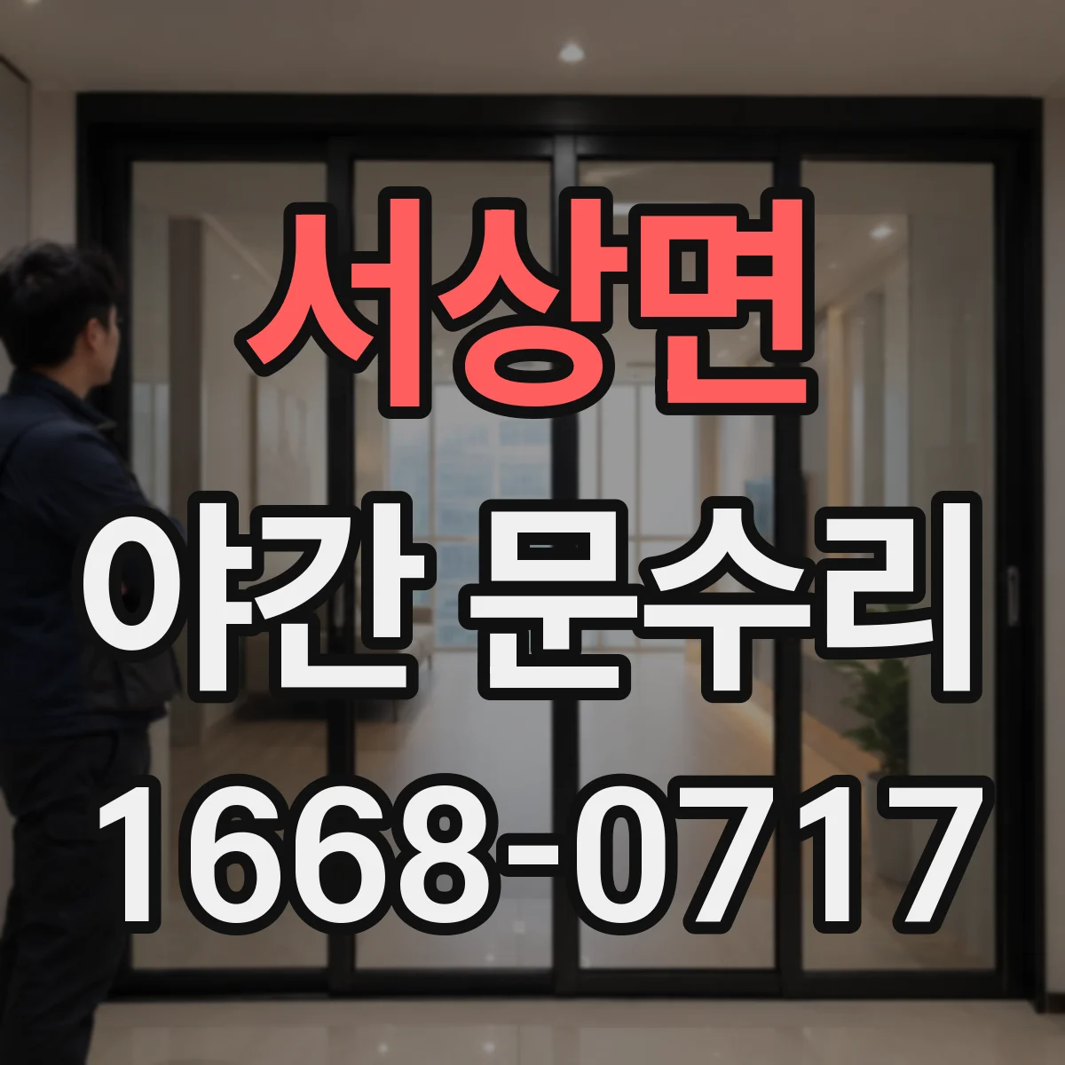 서상면 야간 문수리