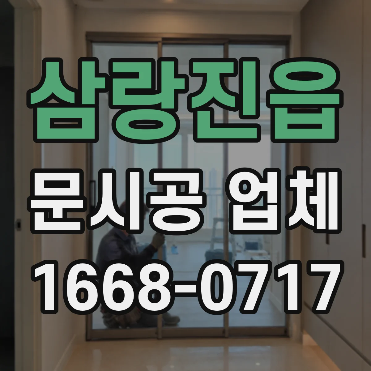 삼랑진읍 문시공 업체
