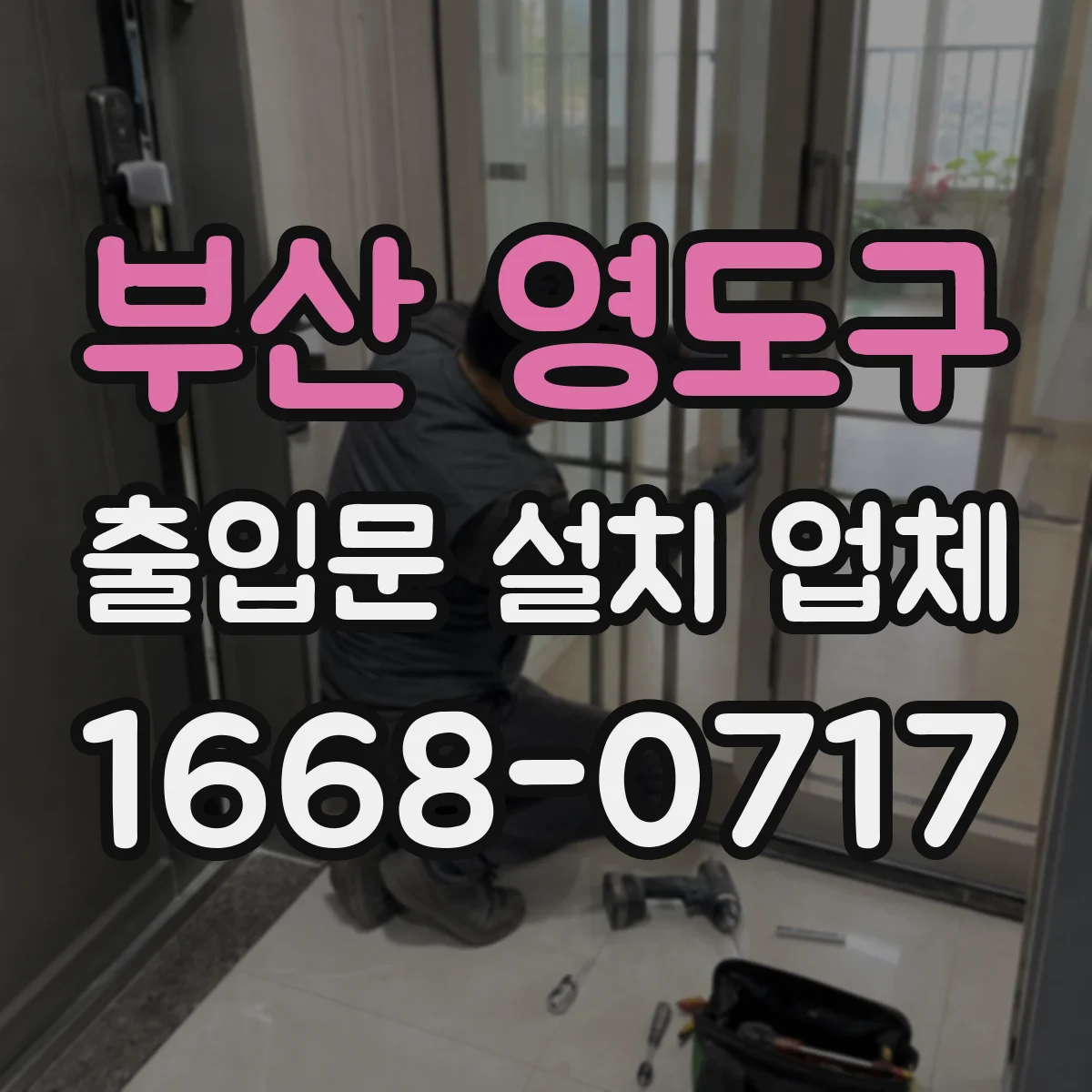 부산 영도구 출입문 설치 업체