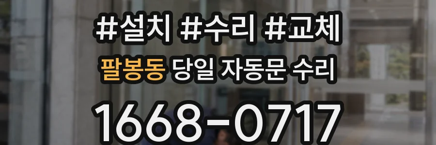 팔봉동 당일 자동문 수리
