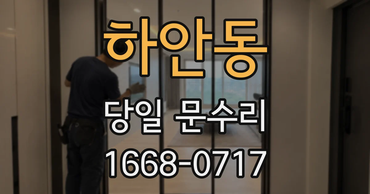 하안동 당일 문수리