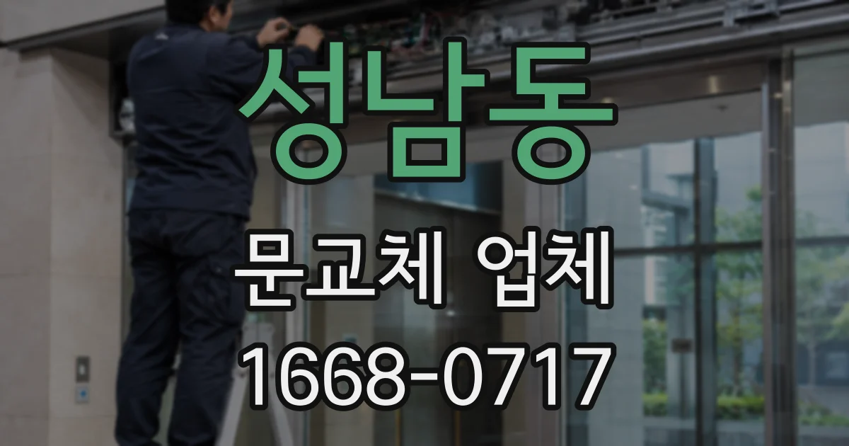 성남동 문교체 업체